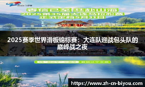 2025赛季世界滑板锦标赛：大连队迎战包头队的巅峰战之夜