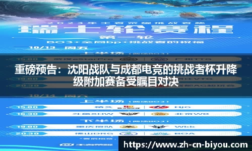重磅预告：沈阳战队与成都电竞的挑战者杯升降级附加赛备受瞩目对决