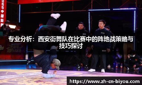 专业分析：西安街舞队在比赛中的阵地战策略与技巧探讨