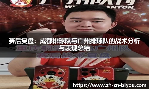 赛后复盘：成都排球队与广州排球队的战术分析与表现总结