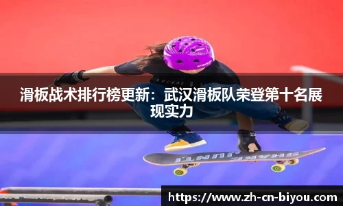 滑板战术排行榜更新：武汉滑板队荣登第十名展现实力