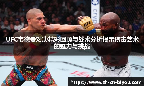 UFC韦德曼对决精彩回顾与战术分析揭示搏击艺术的魅力与挑战
