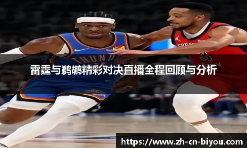 雷霆与鹈鹕精彩对决直播全程回顾与分析