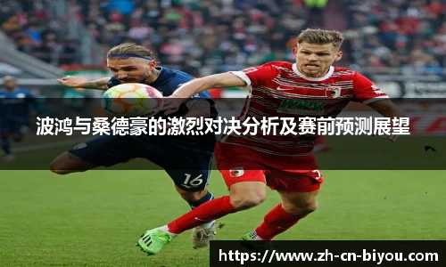波鸿与桑德豪的激烈对决分析及赛前预测展望