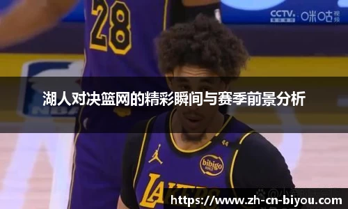 湖人对决篮网的精彩瞬间与赛季前景分析