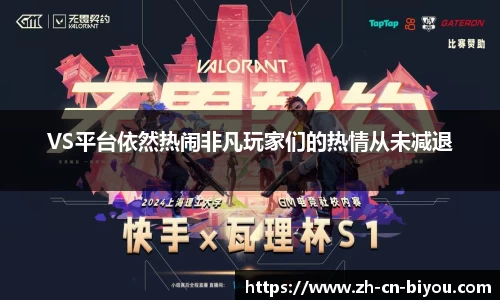 VS平台依然热闹非凡玩家们的热情从未减退